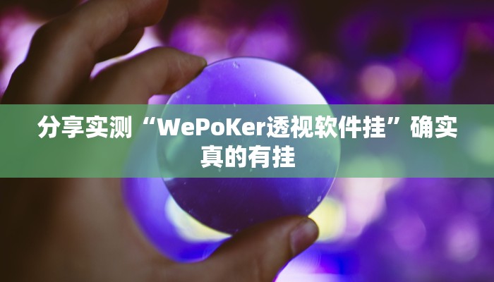 分享实测“WePoKer透视软件挂”确实真的有挂 分享实测“WePoKer透视软件挂”确实真的有挂