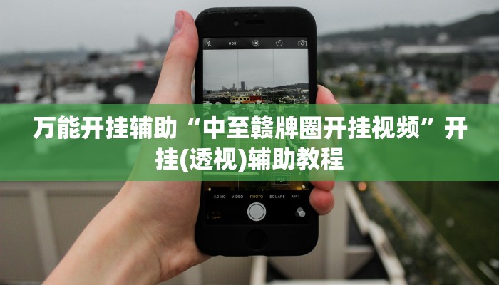 万能开挂辅助“中至赣牌圈开挂视频”开挂(透视)辅助教程