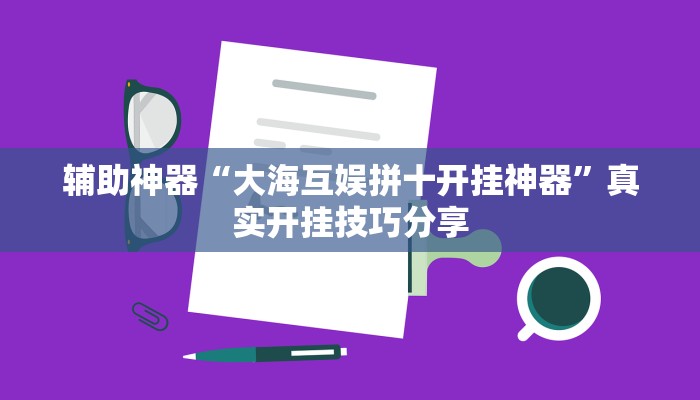 辅助神器“大海互娱拼十开挂神器”真实开挂技巧分享 辅助神器“大海互娱拼十开挂神器”真实开挂技巧分享