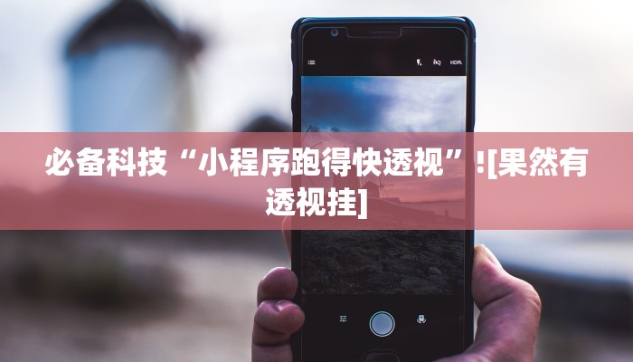 分享实测“人人跑胡子到底有挂吗”其实确实有挂 分享实测“人人跑胡子到底有挂吗”其实确实有挂