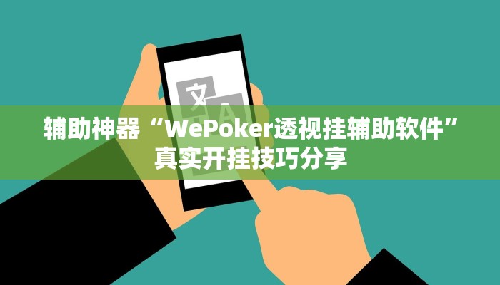 辅助神器“WePoker透视挂辅助软件”真实开挂技巧分享 辅助神器“WePoker透视挂辅助软件”真实开挂技巧分享
