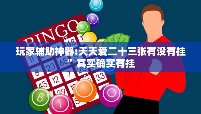 玩家辅助神器:天天爱二十三张有没有挂”其实确实有挂