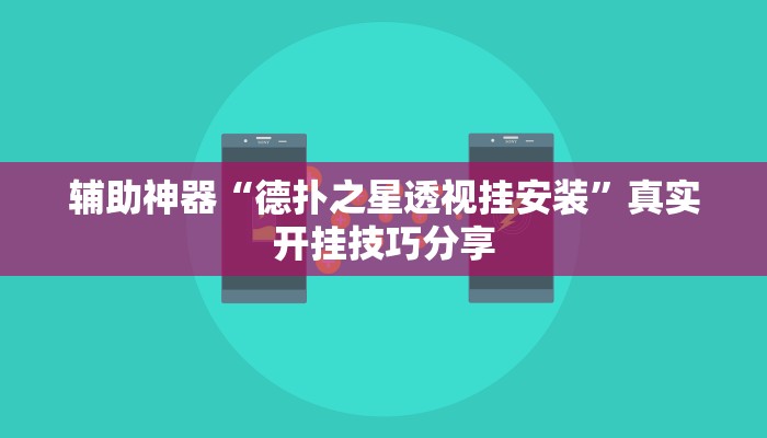 辅助神器“德扑之星透视挂安装”真实开挂技巧分享 辅助神器“德扑之星透视挂安装”真实开挂技巧分享
