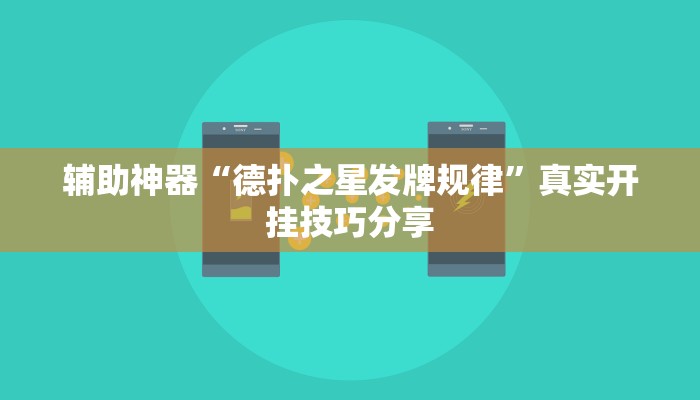 辅助神器“德扑之星发牌规律”真实开挂技巧分享