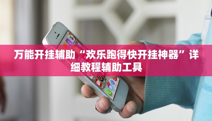 万能开挂辅助“欢乐跑得快开挂神器”详细教程辅助工具