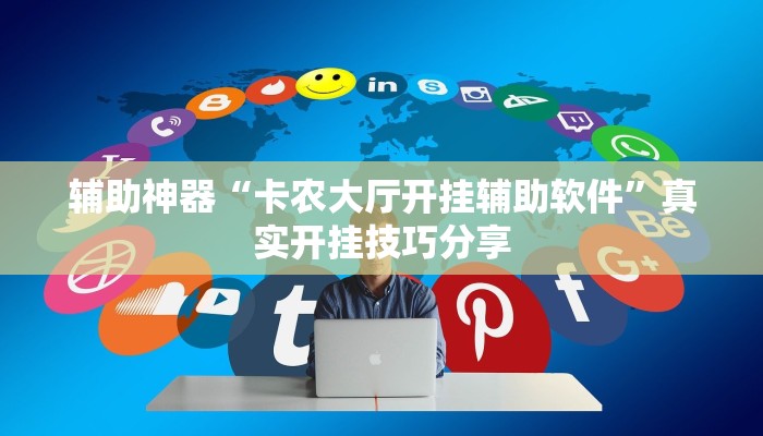 辅助神器“卡农大厅开挂辅助软件”真实开挂技巧分享 辅助神器“卡农大厅开挂辅助软件”真实开挂技巧分享