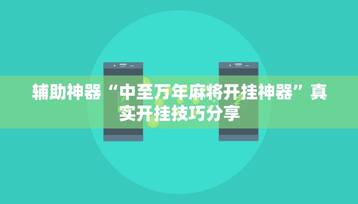 辅助神器“中至万年麻将开挂神器”真实开挂技巧分享