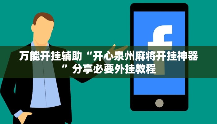 万能开挂辅助“开心泉州麻将开挂神器”分享必要外挂教程 万能开挂辅助“开心泉州麻将开挂神器”分享必要外挂教程