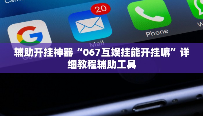辅助开挂神器“067互娱挂能开挂嘛”详细教程辅助工具 辅助开挂神器“067互娱挂能开挂嘛”详细教程辅助工具