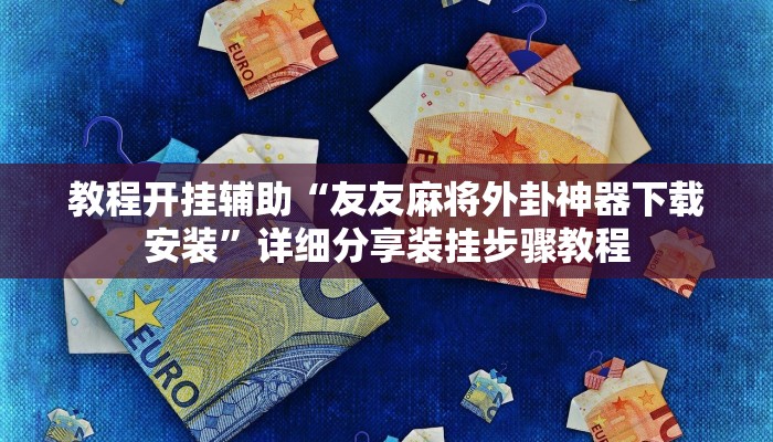 万能开挂辅助“财神十三张开挂神器下载”分享必要外挂教程