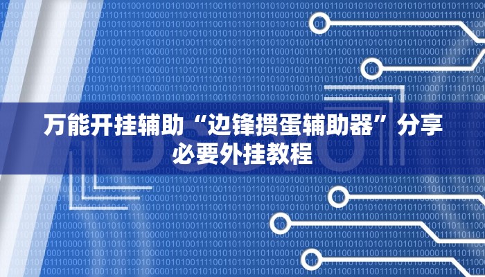 万能开挂辅助“边锋掼蛋辅助器”分享必要外挂教程 万能开挂辅助“边锋掼蛋辅助器”分享必要外挂教程