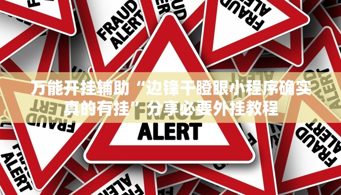 万能开挂辅助“边锋干瞪眼小程序确实真的有挂”分享必要外挂教程