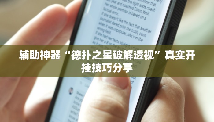 辅助神器“德扑之星破解透视”真实开挂技巧分享 辅助神器“德扑之星破解透视”真实开挂技巧分享