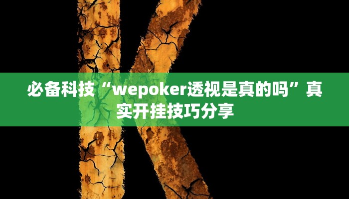 必备科技“wepoker透视是真的吗”真实开挂技巧分享