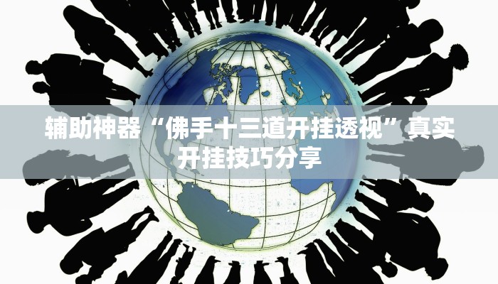 辅助神器“佛手十三道开挂透视”真实开挂技巧分享