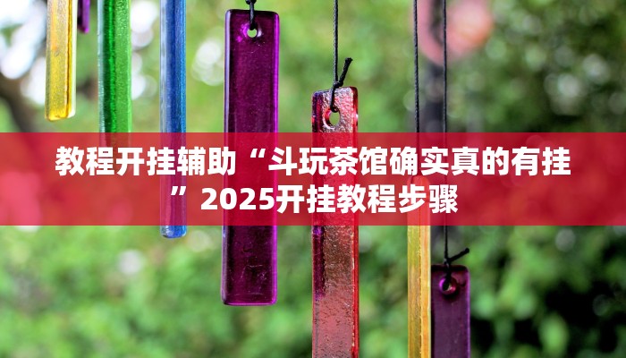 教程开挂辅助“斗玩茶馆确实真的有挂”2025开挂教程步骤