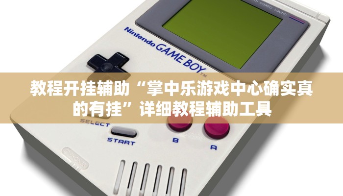 教程开挂辅助“掌中乐游戏中心确实真的有挂”详细教程辅助工具