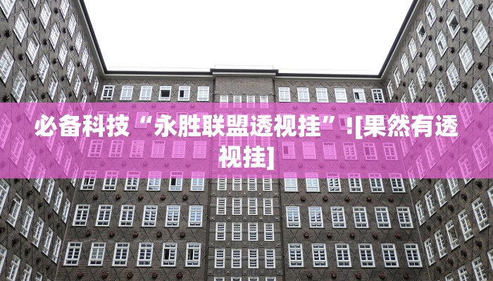 必备科技“永胜联盟透视挂”![果然有透视挂]