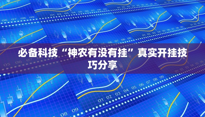 必备科技“神农有没有挂”真实开挂技巧分享