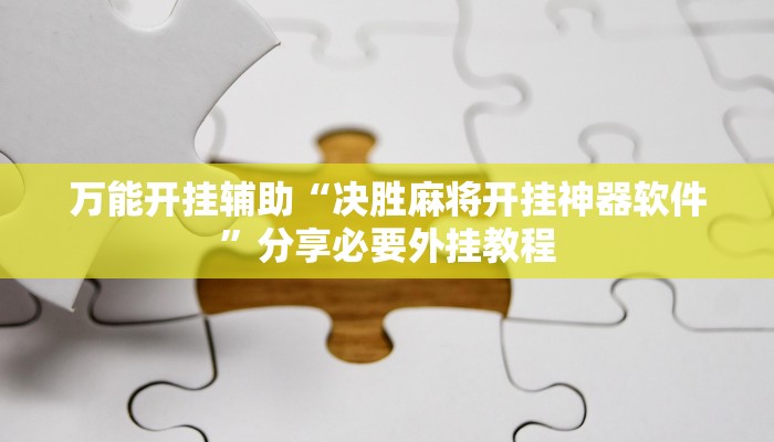 万能开挂辅助“决胜麻将开挂神器软件”分享必要外挂教程 万能开挂辅助“决胜麻将开挂神器软件”分享必要外挂教程