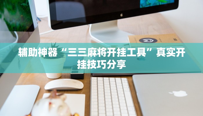 辅助神器“三三麻将开挂工具”真实开挂技巧分享