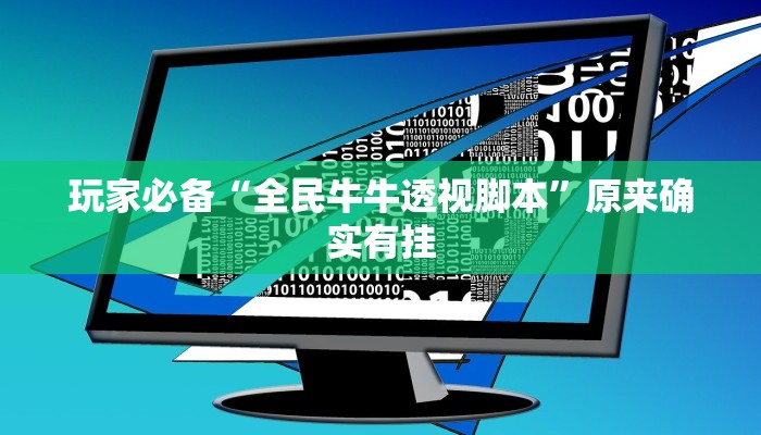 玩家必备“全民牛牛透视脚本”原来确实有挂
