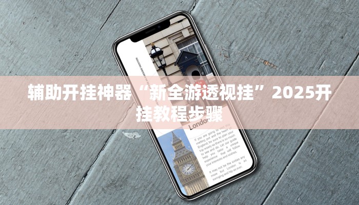 辅助开挂神器“新全游透视挂”2025开挂教程步骤