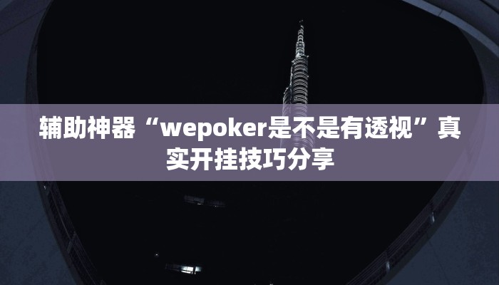 辅助神器“wepoker是不是有透视”真实开挂技巧分享 辅助神器“wepoker是不是有透视”真实开挂技巧分享