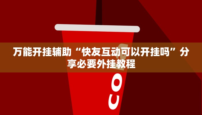 万能开挂辅助“快友互动可以开挂吗”分享必要外挂教程