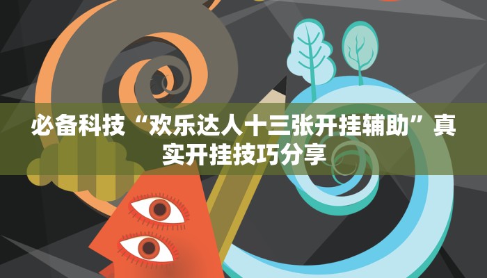 必备科技“欢乐达人十三张开挂辅助”真实开挂技巧分享