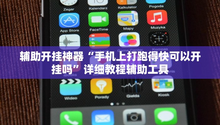 辅助开挂神器“手机上打跑得快可以开挂吗”详细教程辅助工具 辅助开挂神器“手机上打跑得快可以开挂吗”详细教程辅助工具