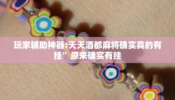 玩家辅助神器:天天酒都麻将确实真的有挂”原来确实有挂