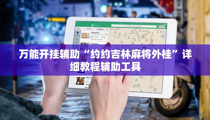 万能开挂辅助“约约吉林麻将外桂”详细教程辅助工具 万能开挂辅助“约约吉林麻将外桂”详细教程辅助工具