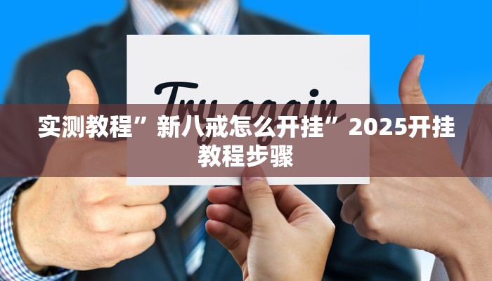 实测教程”新八戒怎么开挂”2025开挂教程步骤