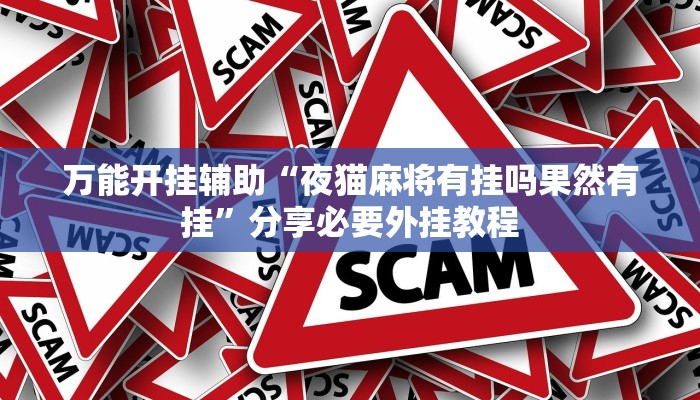 万能开挂辅助“夜猫麻将有挂吗果然有挂”分享必要外挂教程