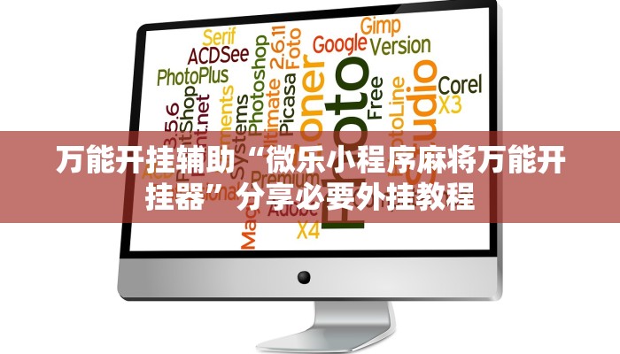 万能开挂辅助“微乐小程序麻将万能开挂器”分享必要外挂教程