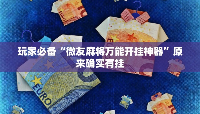 玩家必备“微友麻将万能开挂神器”原来确实有挂