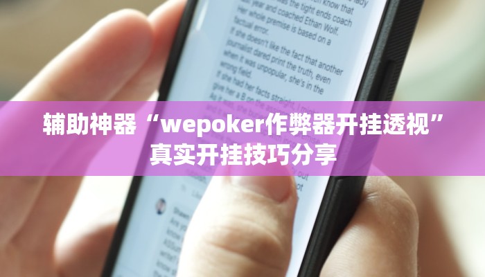 辅助神器“wepoker作弊器开挂透视”真实开挂技巧分享 辅助神器“wepoker作弊器开挂透视”真实开挂技巧分享
