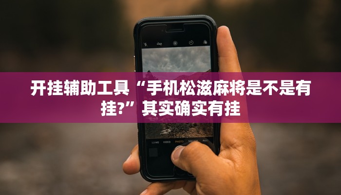 玩家必备“川麻圈是不是可以作弊”其实确实有挂