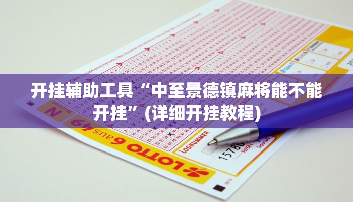 开挂辅助工具“中至景德镇麻将能不能开挂”(详细开挂教程)