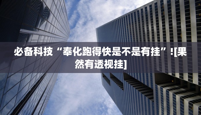 必备科技“奉化跑得快是不是有挂”![果然有透视挂]