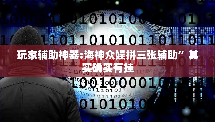 玩家辅助神器:海神众娱拼三张辅助”其实确实有挂