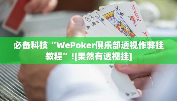 必备科技“WePoker俱乐部透视作弊挂教程”![果然有透视挂]