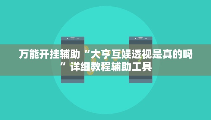 万能开挂辅助“大亨互娱透视是真的吗”详细教程辅助工具