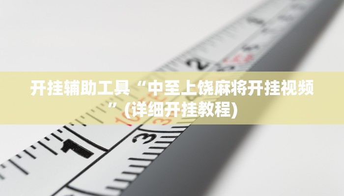 开挂辅助工具“中至上饶麻将开挂视频”(详细开挂教程)