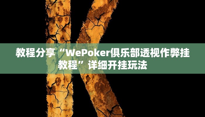 教程分享“WePoker俱乐部透视作弊挂教程”详细开挂玩法