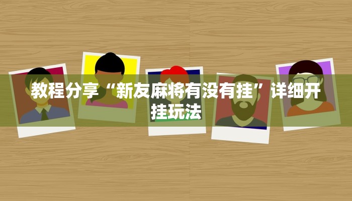 教程分享“新友麻将有没有挂”详细开挂玩法