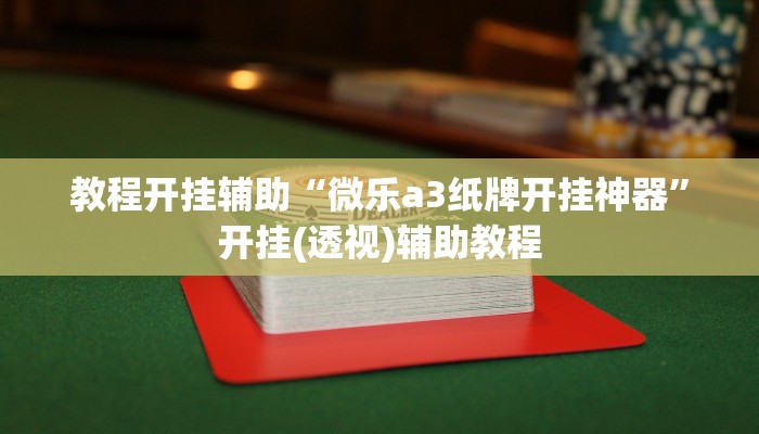 教程开挂辅助“微乐a3纸牌开挂神器”开挂(透视)辅助教程