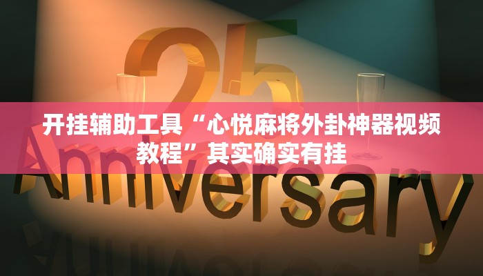开挂辅助工具“心悦麻将外卦神器视频教程”其实确实有挂