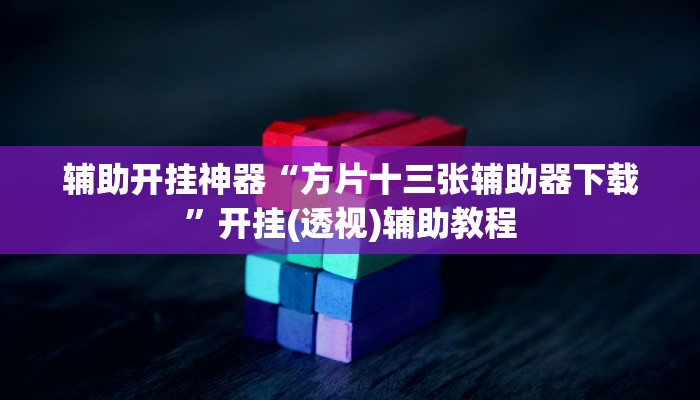 辅助开挂神器“方片十三张辅助器下载”开挂(透视)辅助教程